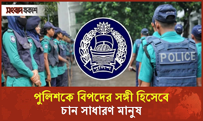 রাজনৈতিকভাবে ব্যবহার হওয়ায় জনগণের আস্থা হারায় পুলিশ